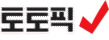 토토픽